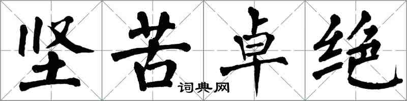 翁闓運堅苦卓絕楷書怎么寫