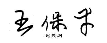 朱錫榮王保幸草書個性簽名怎么寫