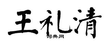 翁闓運王禮清楷書個性簽名怎么寫