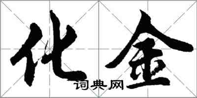 胡問遂化金行書怎么寫