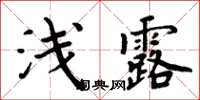 周炳元淺露楷書怎么寫