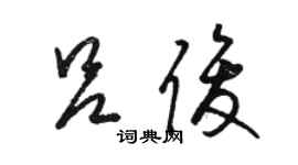 駱恆光呂俊草書個性簽名怎么寫