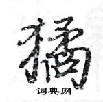 駱恆光寫的硬筆楷書獝