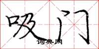 龐中華吸門楷書怎么寫