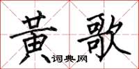 何伯昌黃歌楷書怎么寫