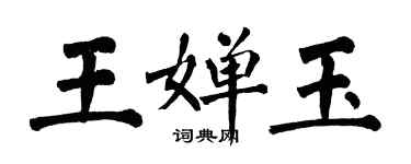 翁闓運王嬋玉楷書個性簽名怎么寫