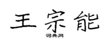 袁強王宗能楷書個性簽名怎么寫