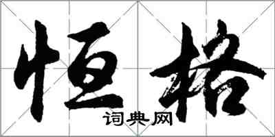 胡問遂恆格行書怎么寫