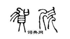 陳聲遠賀欣篆書個性簽名怎么寫