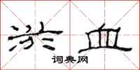 范連陞淤血隸書怎么寫