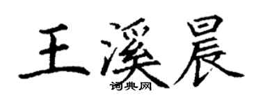 丁謙王溪晨楷書個性簽名怎么寫