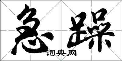 胡問遂急躁行書怎么寫