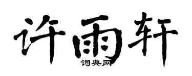 翁闓運許雨軒楷書個性簽名怎么寫