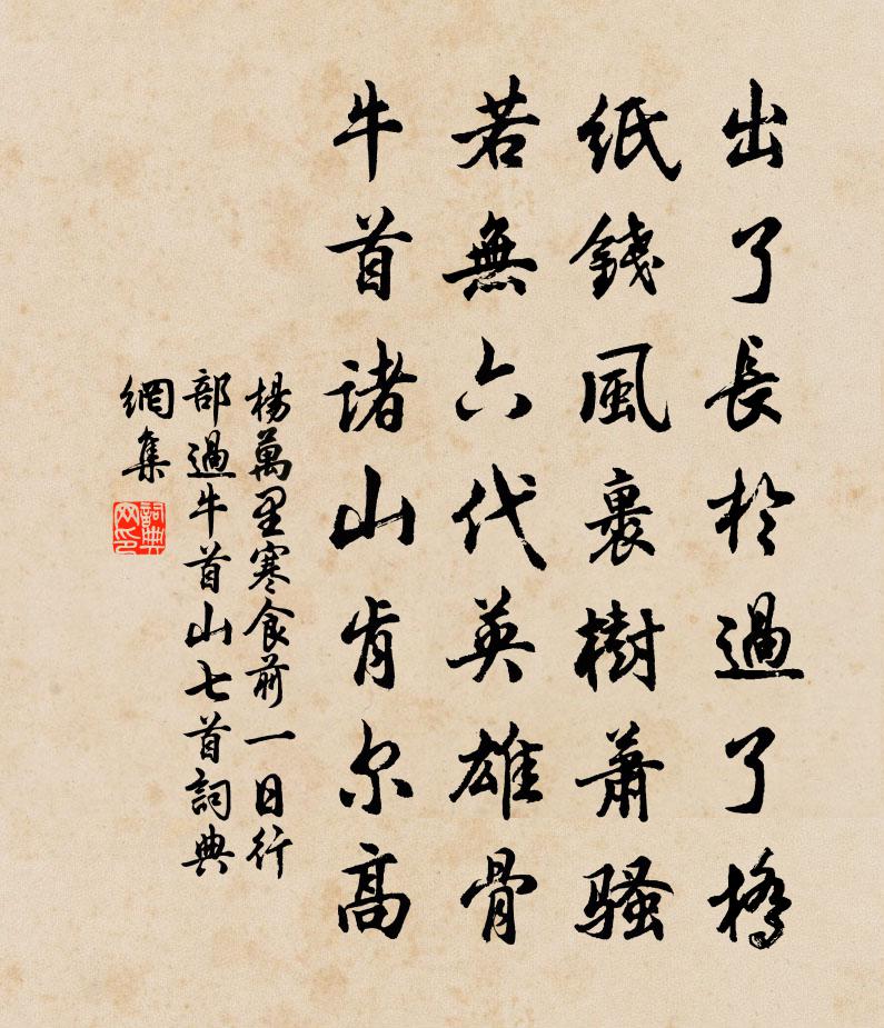 楊萬里寒食前一日行部過牛首山七首書法作品欣賞