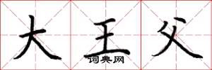 荊霄鵬大王父楷書怎么寫