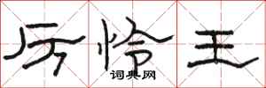 駱恆光厲憐王隸書怎么寫