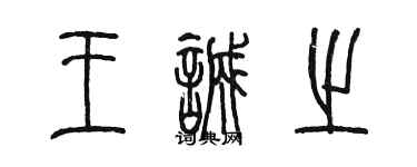 陳墨王誠之篆書個性簽名怎么寫