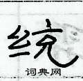 俞建華寫的硬筆隸書統