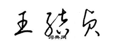 梁錦英王結貞草書個性簽名怎么寫