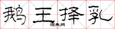 柯春海鵝王擇乳隸書怎么寫