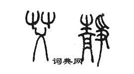 陳墨艾靜篆書個性簽名怎么寫