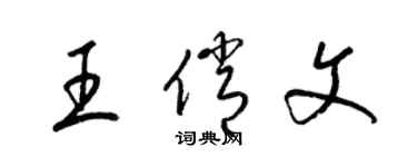 梁錦英王俏文草書個性簽名怎么寫