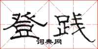 駱恆光登踐隸書怎么寫