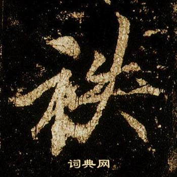 李邕在李思訓碑中寫的秩