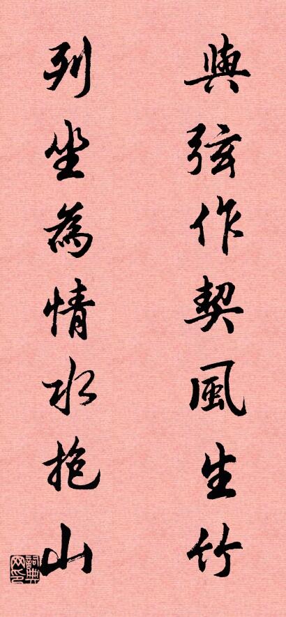 與弦作契風生竹; 列坐為情水抱山。怎么寫好看