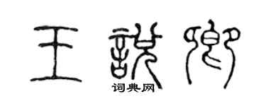 陳聲遠王悅卿篆書個性簽名怎么寫