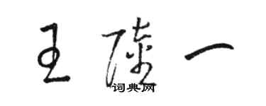 駱恆光王陸一草書個性簽名怎么寫