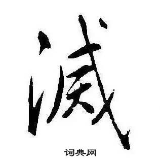 千字文中康熙的寫法