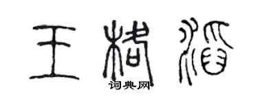 陳聲遠王格滔篆書個性簽名怎么寫