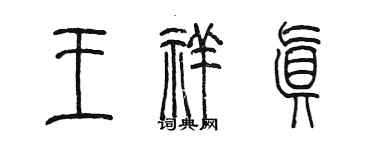 陳墨王祥真篆書個性簽名怎么寫