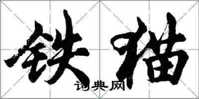 胡問遂鐵貓行書怎么寫