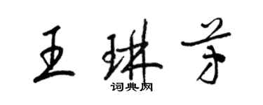 梁錦英王琳芳草書個性簽名怎么寫