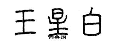 曾慶福王星白篆書個性簽名怎么寫