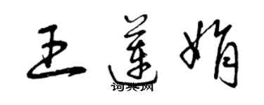 曾慶福王蓮娟草書個性簽名怎么寫