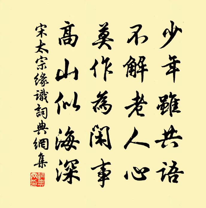 宋太宗緣識書法作品欣賞