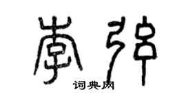 曾慶福李弦篆書個性簽名怎么寫