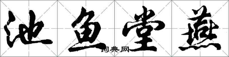 胡問遂池魚堂燕行書怎么寫