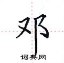 田英章寫的硬筆楷書鄧