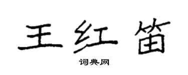 袁強王紅笛楷書個性簽名怎么寫