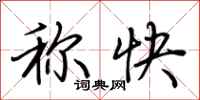 荊霄鵬稱快行書怎么寫