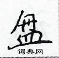 侯登峰寫的硬筆楷書盤