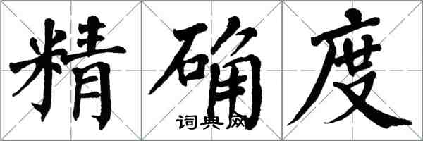 翁闓運精確度楷書怎么寫