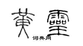 陳聲遠黃靈篆書個性簽名怎么寫