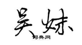 曾慶福吳妹行書個性簽名怎么寫