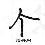 王旻寫的硬筆行書個