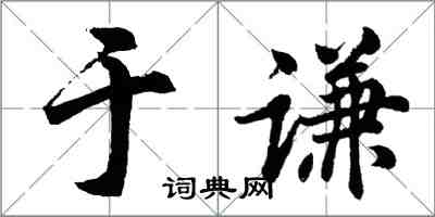 胡問遂于謙行書怎么寫